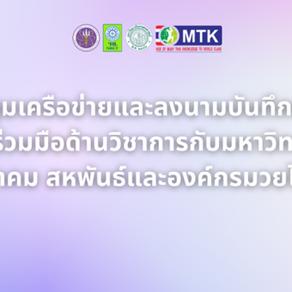 การประชุมเครือข่ายและลงนามบันทึกข้อตกลงความร่วมมือด้านวิชาการกับมหาวิทยาลัย สมาคม สหพันธ์และองค์กรมวยไทย