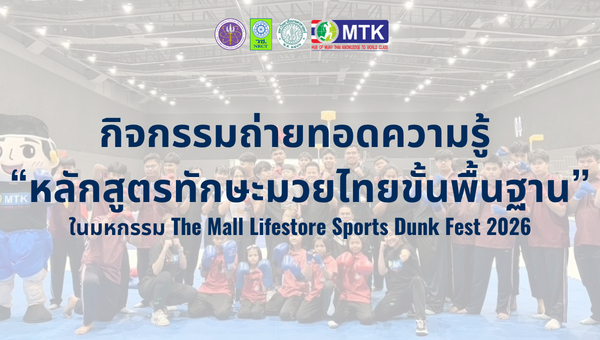 กิจกรรมถ่ายทอดความรู้  “หลักสูตรทักษะมวยไทยขั้นพื้นฐาน’’  ในมหกรรม The Mall Lifestore Sports Dunk Fest 2026