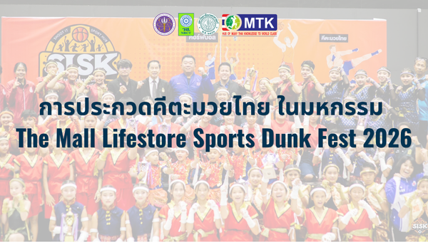 การประกวดคีตะมวยไทย ในมหกรรม The Mall Lifestore Sports Dunk Fest 2026 