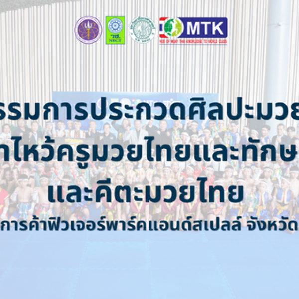 มหกรรมการประกวดศิลปะมวยไทย  การร่ายรำไหว้ครูมวยไทยและทักษะมวยไทย