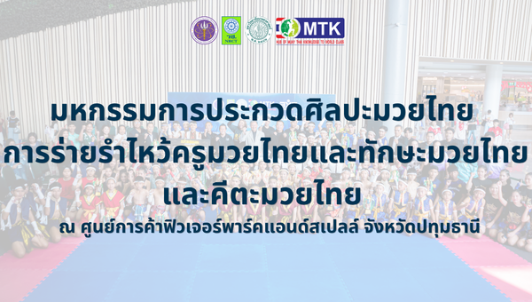 มหกรรมการประกวดศิลปะมวยไทย  การร่ายรำไหว้ครูมวยไทยและทักษะมวยไทย