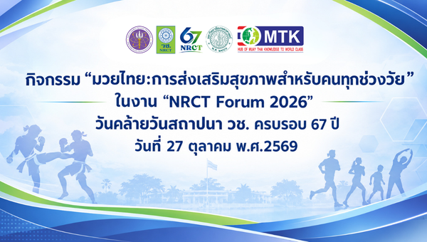ขอเชิญเข้าร่วมอบรมเชิงปฏิบัติการ “มวยไทย:การส่งเสริมสุขภาพสำหรับคนทุกช่วงวัย” ในงาน “NRCT Forum 2026 : วันคล้ายวันสถาปนา วช. ครบรอบ 67 ปี”