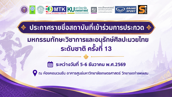 รายชื่อสถาบันการศึกษาที่เข้าร่วมการประกวดมหกรรมทักษะวิชาการและอนุรักษ์ศิลปะมวยไทยระดับชาติ ครั้งที่ 13