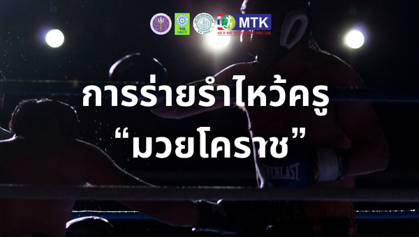 การร่ายรำไหว้ครู