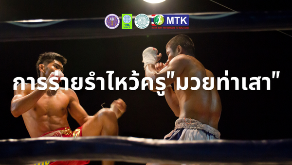 การร่ายรำไหว้ครู